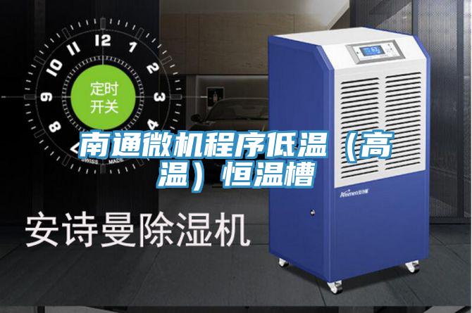南通微機程序低溫（高溫）恒溫槽