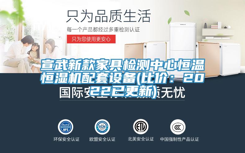 宣武新款家具檢測中心恒溫恒濕機(jī)配套設(shè)備(比價(jià):2022已更新)