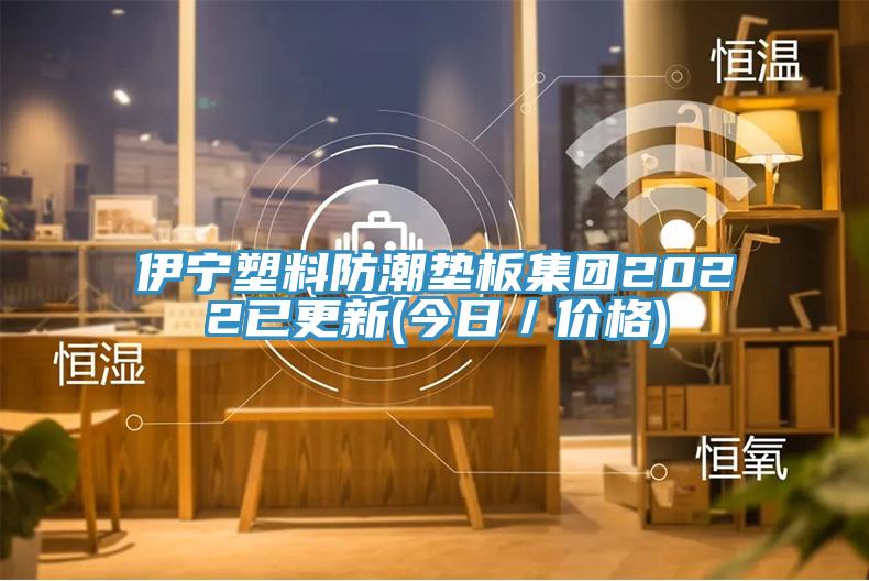 伊寧塑料防潮墊板集團(tuán)2022已更新(今日/價(jià)格)