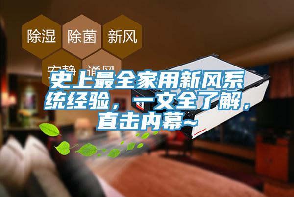 史上最全家用新風系統經驗,一文全了解,直擊內幕~