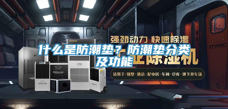 什么是防潮墊?防潮墊分類及功能