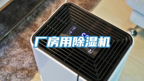 廠房用除濕機