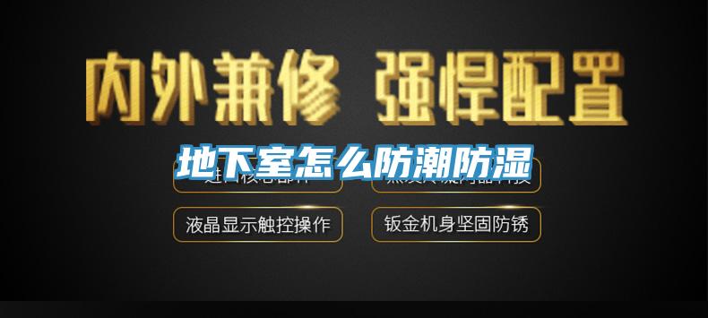 地下室怎么防潮防濕