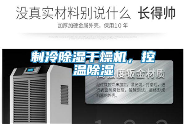 制冷除濕干燥機，控溫除濕