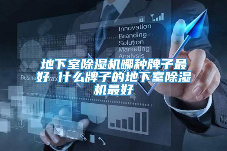 地下室除濕機哪種牌子最好 什么牌子的地下室除濕機最好