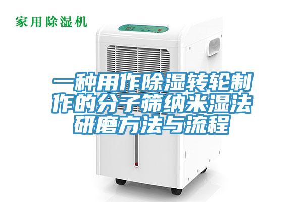 一種用作除濕轉輪制作的分子篩納米濕法研磨方法與流程