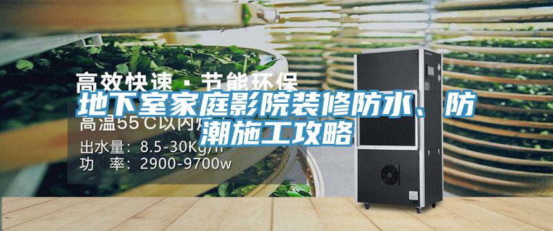 地下室家庭影院裝修防水、防潮施工攻略