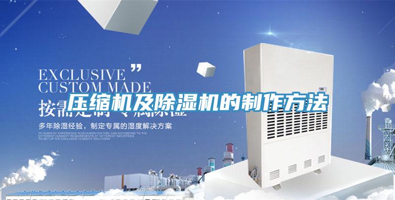 壓縮機及除濕機的制作方法