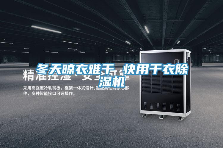 冬天晾衣難干 快用干衣除濕機(jī)