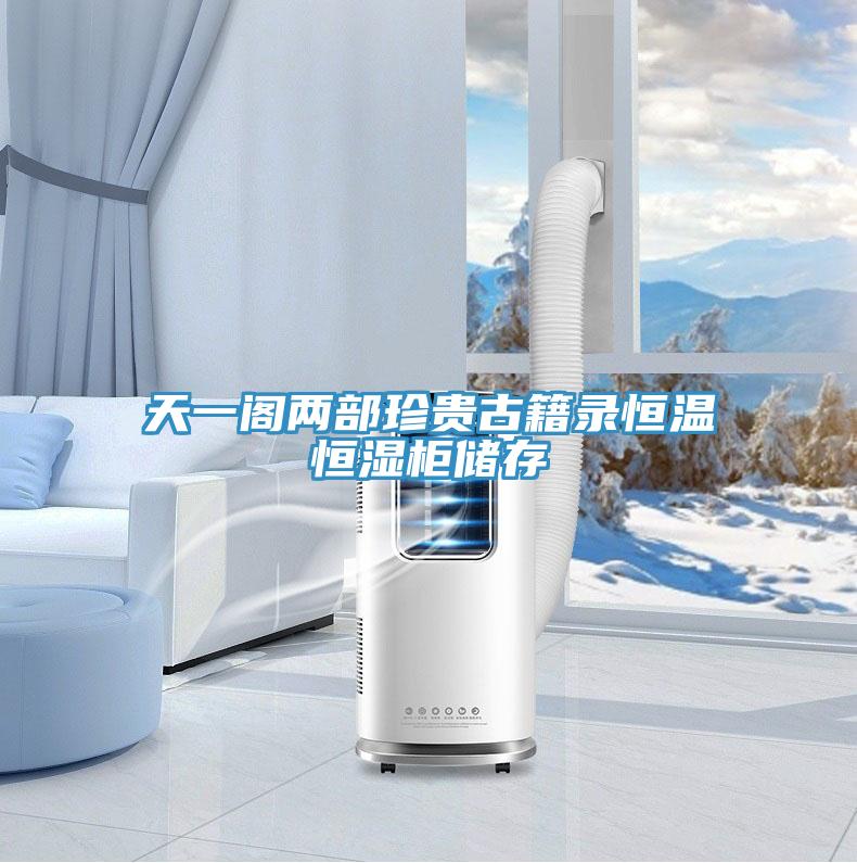 天一閣兩部珍貴古籍錄恒溫恒濕柜儲(chǔ)存