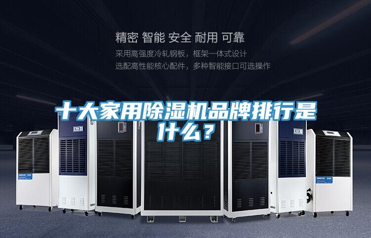 十大家用除濕機品牌排行是什么?