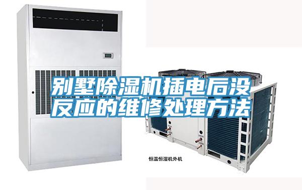 別墅除濕機(jī)插電后沒(méi)反應(yīng)的維修處理方法