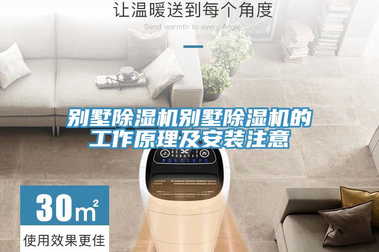 別墅除濕機(jī)別墅除濕機(jī)的工作原理及安裝注意