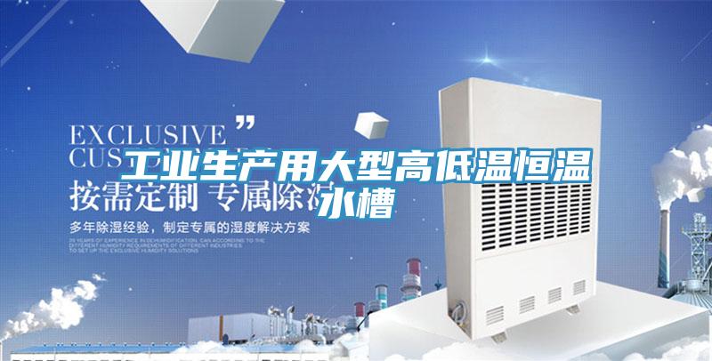 工業生產用大型高低溫恒溫水槽