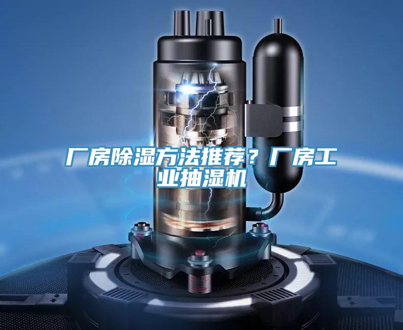 廠房除濕方法推薦?廠房工業抽濕機