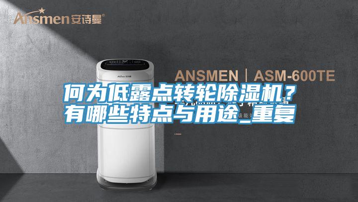 何為低露點(diǎn)轉(zhuǎn)輪除濕機(jī)？有哪些特點(diǎn)與用途_重復(fù)