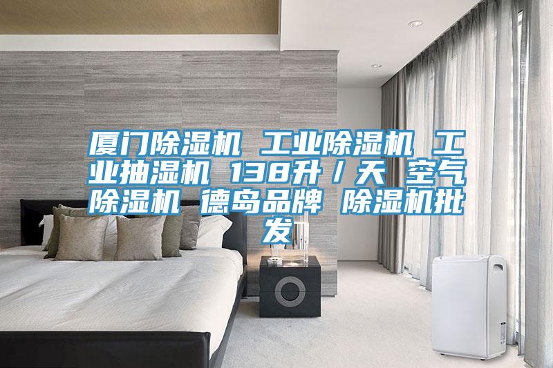 廈門除濕機 工業除濕機 工業抽濕機 138升/天 空氣除濕機 德島品牌 除濕機批發