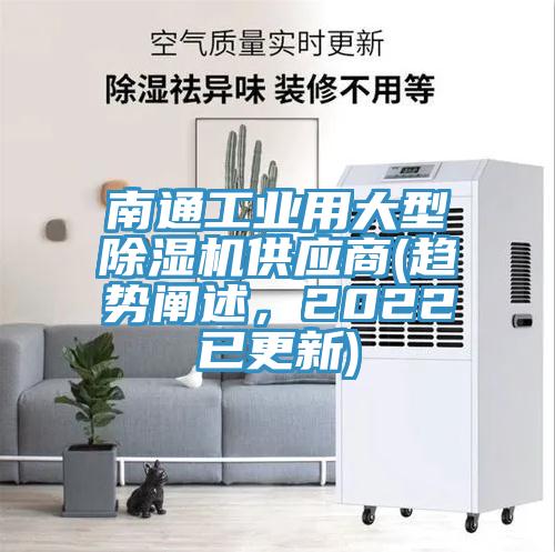 南通工業用大型除濕機供應商(趨勢闡述，2022已更新)