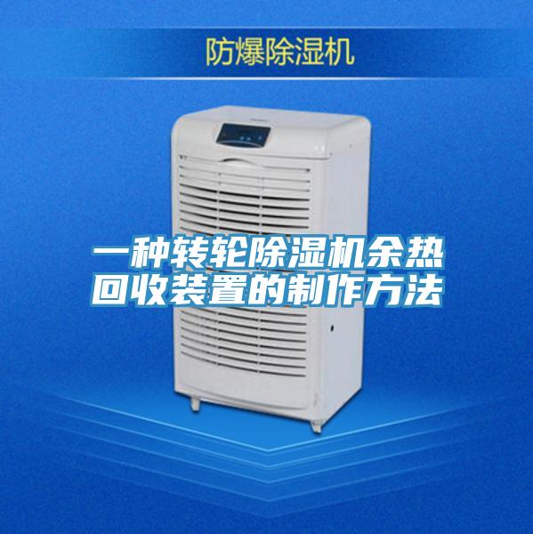 一種轉輪除濕機余熱回收裝置的制作方法