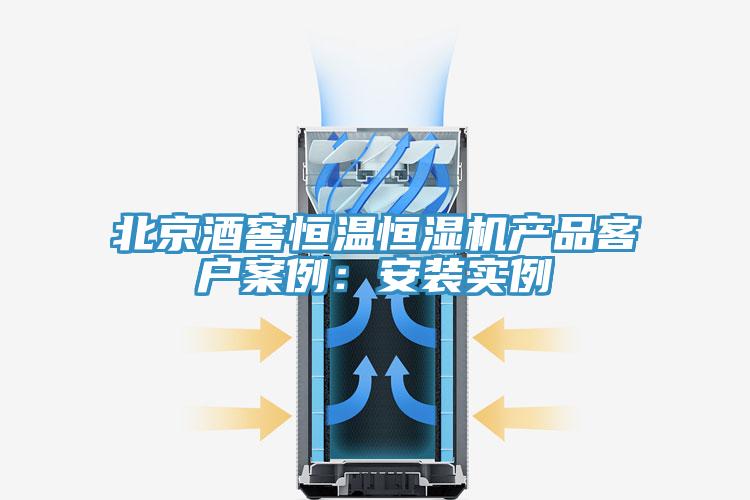 北京酒窖恒溫恒濕機(jī)產(chǎn)品客戶案例:安裝實(shí)例