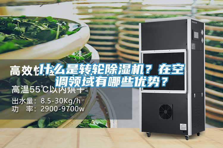 什么是轉輪除濕機?在空調領域有哪些優勢?
