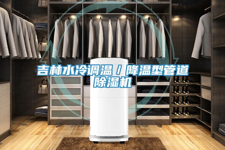 吉林水冷調(diào)溫／降溫型管道除濕機(jī)