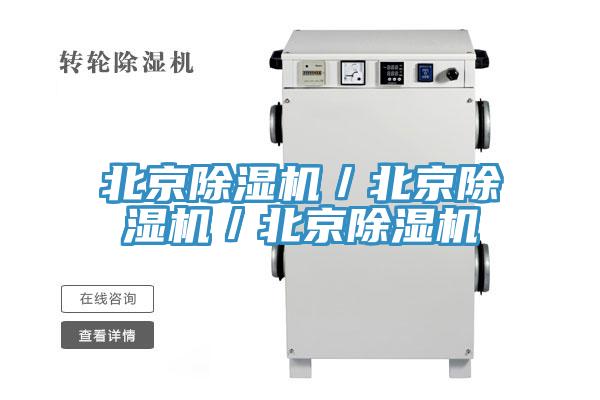 北京除濕機/北京除濕機/北京除濕機