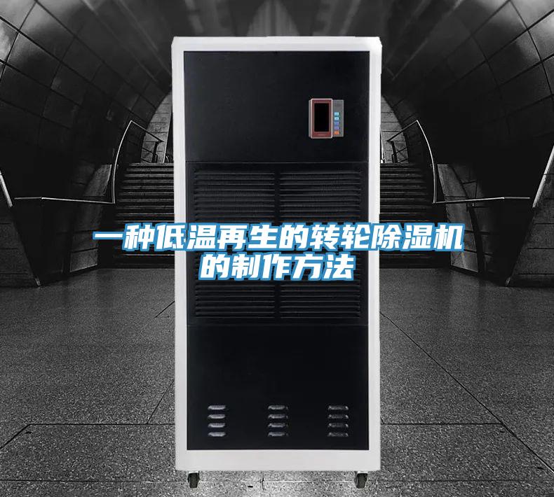 一種低溫再生的轉輪除濕機的制作方法