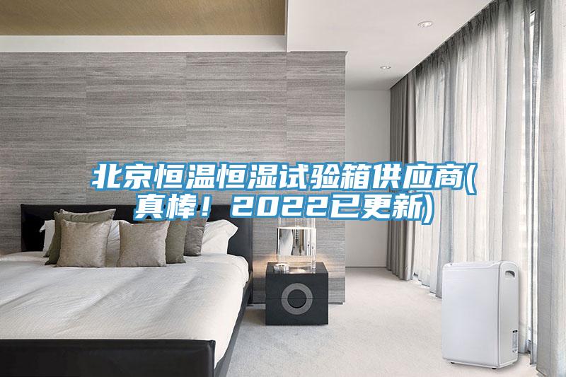 北京恒溫恒濕試驗箱供應(yīng)商(真棒!2022已更新)