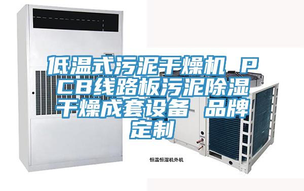 低溫式污泥干燥機 PCB線路板污泥除濕干燥成套設(shè)備 品牌定制