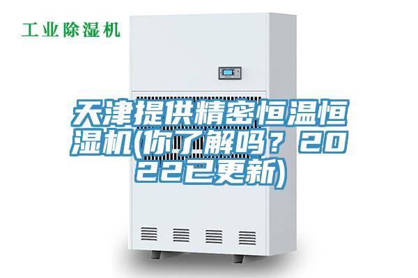 天津提供精密恒溫恒濕機(你了解嗎?2022已更新)