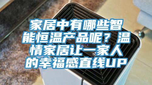 家居中有哪些智能恒溫產(chǎn)品呢？溫情家居讓一家人的幸福感直線UP
