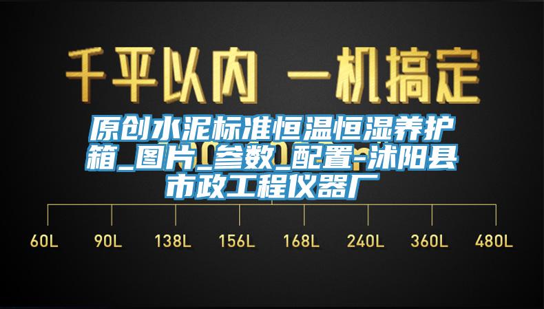 原創水泥標準恒溫恒濕養護箱_圖片_參數_配置-沭陽縣市政工程儀器廠