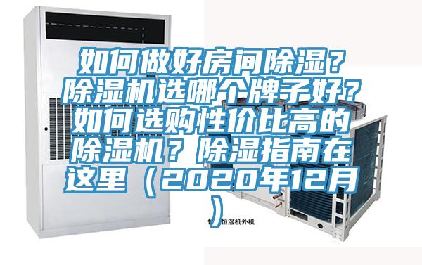 如何做好房間除濕？除濕機選哪個牌子好？如何選購性價比高的除濕機？除濕指南在這里（2020年12月）