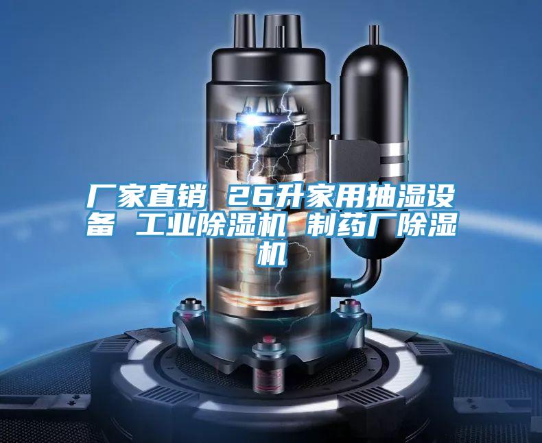 廠家直銷 26升家用抽濕設備 工業除濕機 制藥廠除濕機