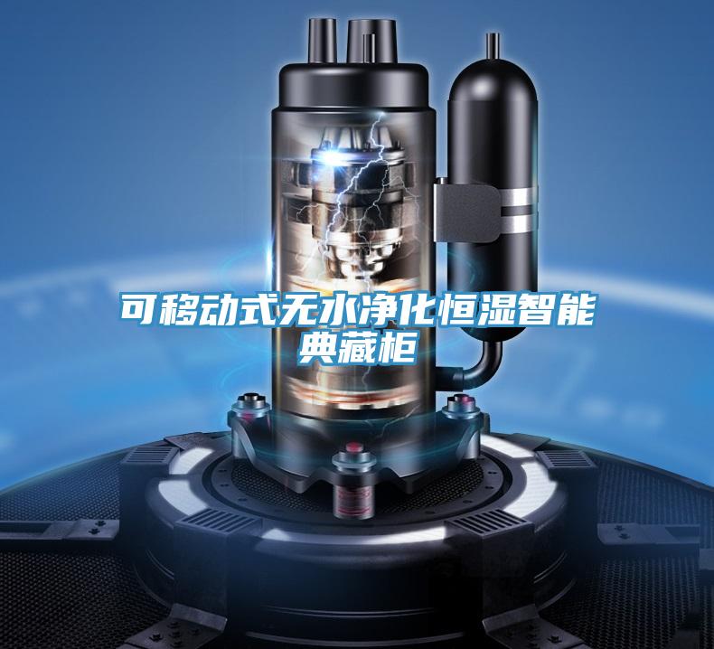 可移動(dòng)式無(wú)水凈化恒濕智能典藏柜