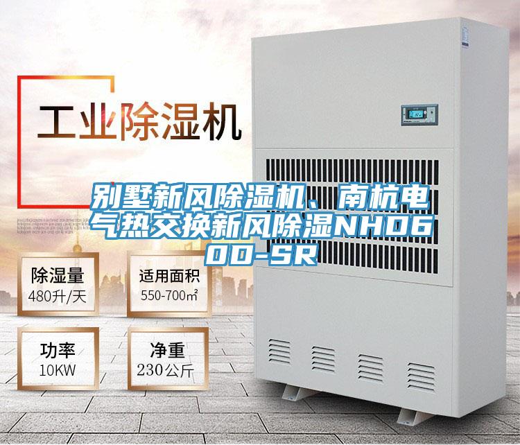 別墅新風除濕機、南杭電氣熱交換新風除濕NHD60D-SR