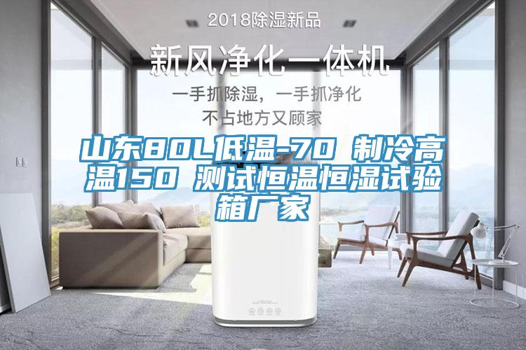 山東80L低溫-70℃制冷高溫150℃測試恒溫恒濕試驗箱廠家
