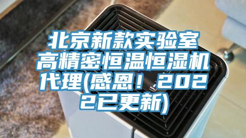 北京新款實(shí)驗(yàn)室高精密恒溫恒濕機(jī)代理(感恩!2022已更新)