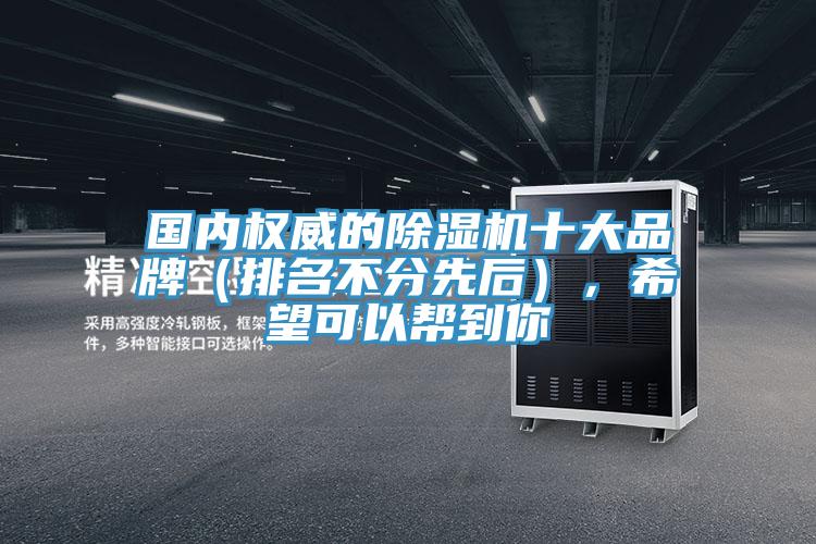 國內權威的除濕機十大品牌(排名不分先后),希望可以幫到你