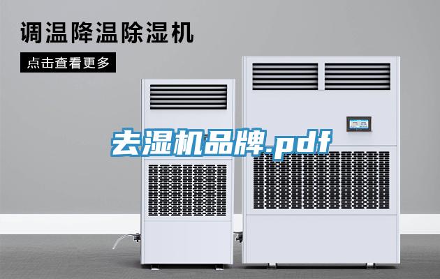 去濕機品牌.pdf