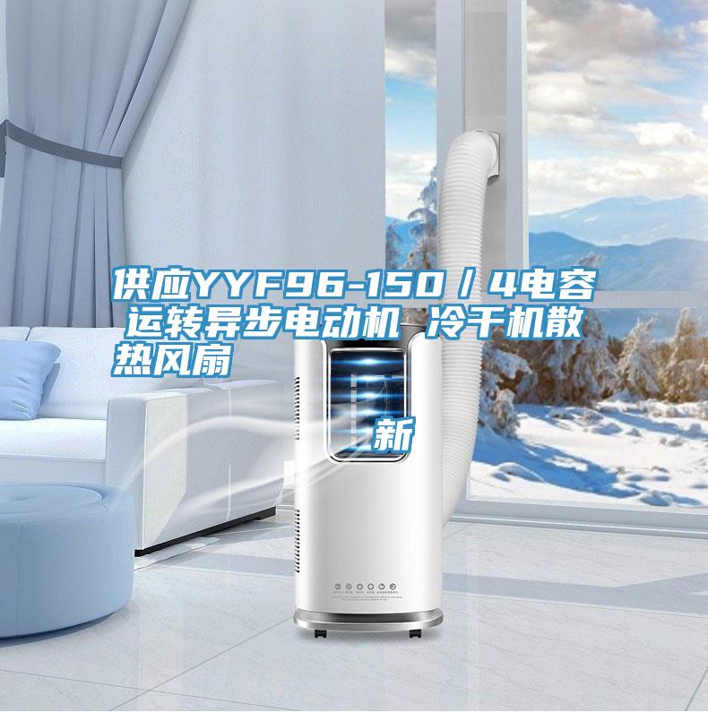 供應YYF96-150／4電容運轉異步電動機 冷干機散熱風扇                                    新