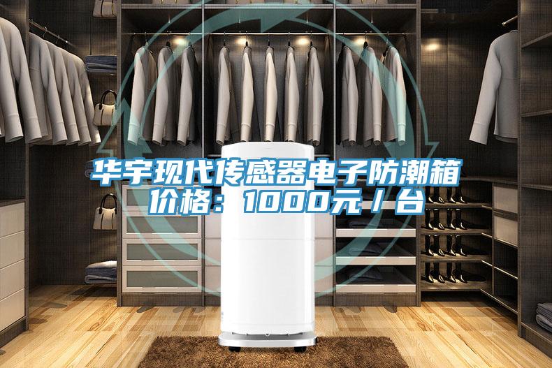 華宇現(xiàn)代傳感器電子防潮箱 價(jià)格:1000元/臺(tái)