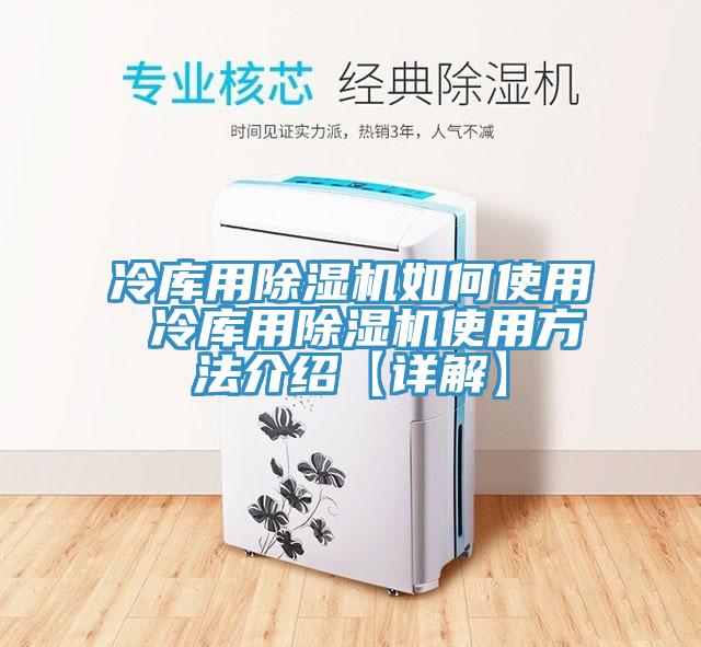 冷庫用除濕機如何使用 冷庫用除濕機使用方法介紹【詳解】