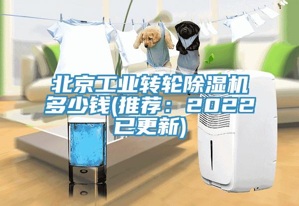 北京工業(yè)轉(zhuǎn)輪除濕機多少錢(推薦:2022已更新)