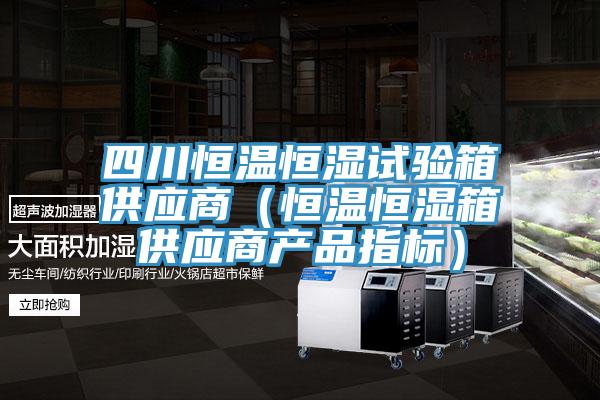 四川恒溫恒濕試驗箱供應(yīng)商(恒溫恒濕箱供應(yīng)商產(chǎn)品指標(biāo))