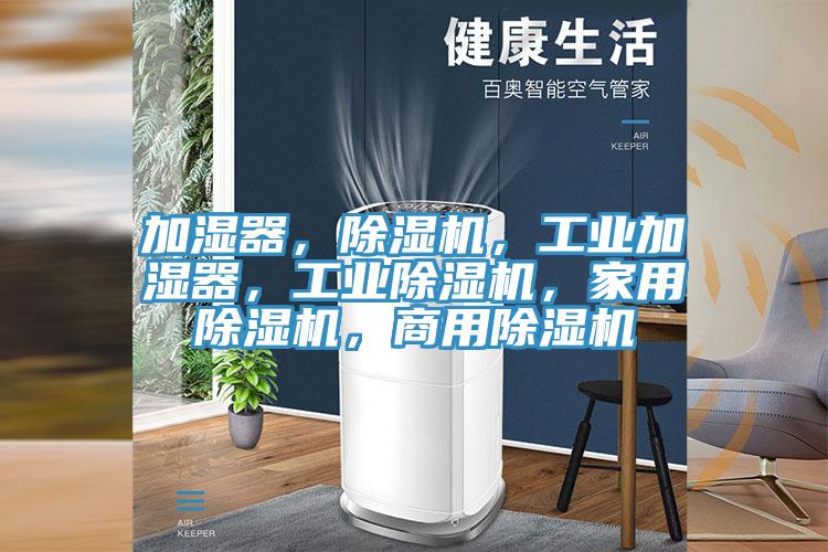 加濕器,除濕機,工業(yè)加濕器,工業(yè)除濕機,家用除濕機,商用除濕機
