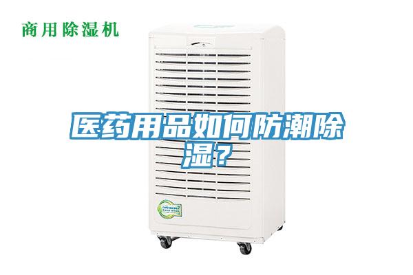 醫藥用品如何防潮除濕?