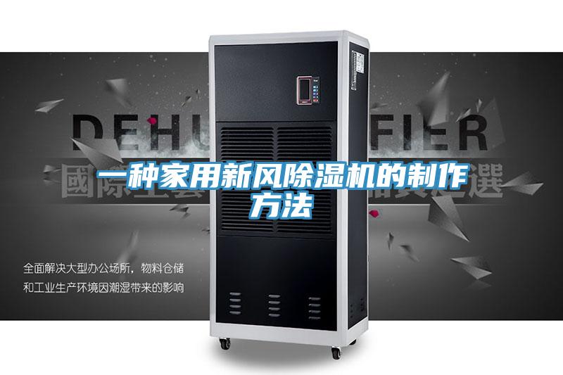 一種家用新風除濕機的制作方法