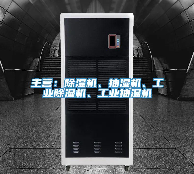 主營:除濕機、抽濕機、工業除濕機、工業抽濕機